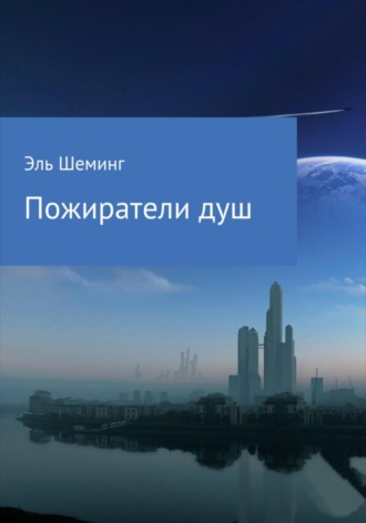 . Пожиратели душ