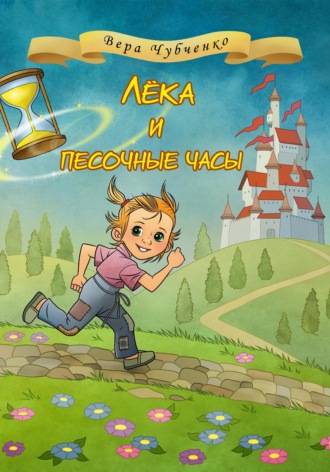 . Лёка и песочные часы