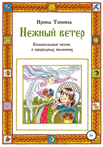 Ирина Владимировна Тюнина. Нежный ветер. Колыбельные песни о природных явлениях