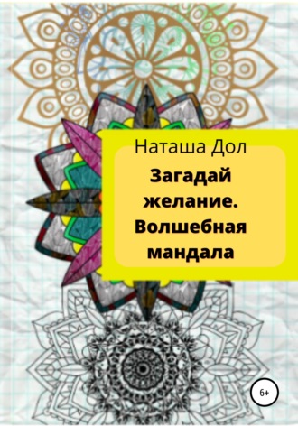 . Загадай желание. Волшебная мандала