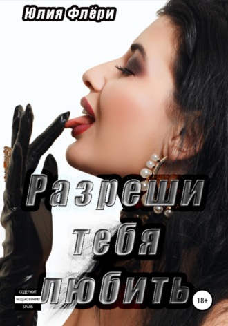 Юлия Флёри. Разреши тебя любить