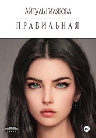 . Правильная