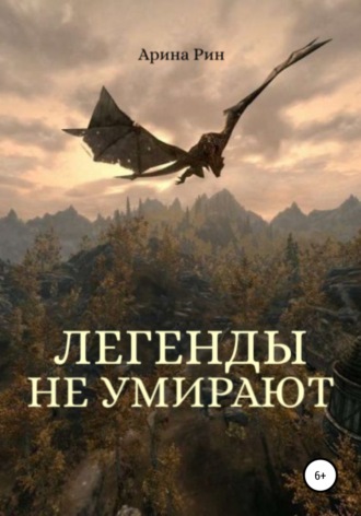 Арина Рин. Легенды не умирают