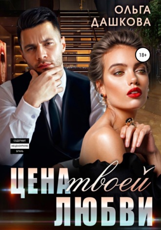 Ольга Дашкова. Цена твоей любви
