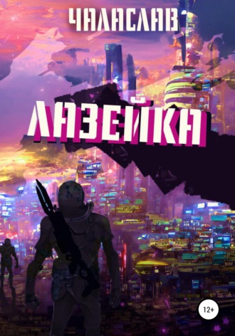 Чаласлав. Лазейка
