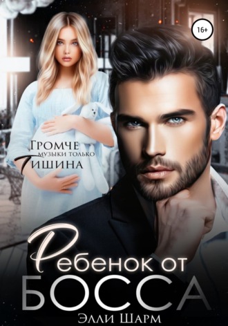 . Ребенок от босса