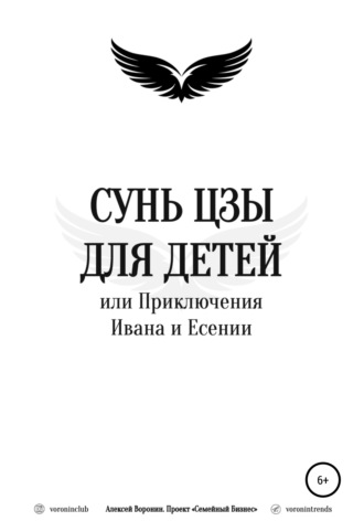 Алексей Воронин. Сунь Цзы для детей, или Приключения Ивана и Есении