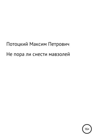 Максим Петрович Потоцкий. Не пора ли снести мавзолей