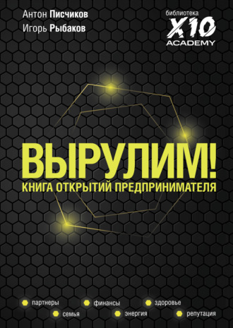 . Вырулим! Книга открытий предпринимателя