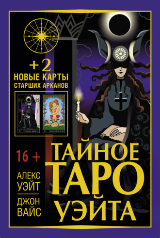 Артур Эдвард Уэйт. Тайное Таро Уэйта + 2 новые карты Старших Арканов
