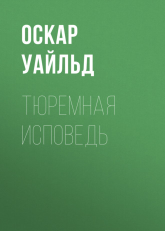 . Тюремная исповедь
