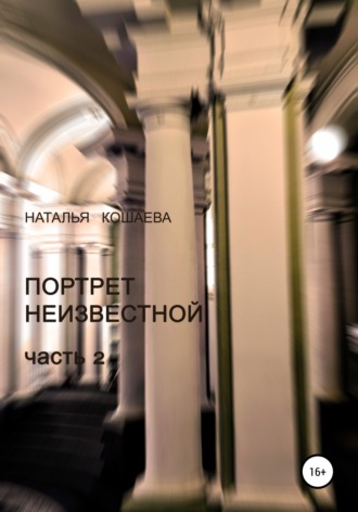 . Портрет неизвестной. Часть 2