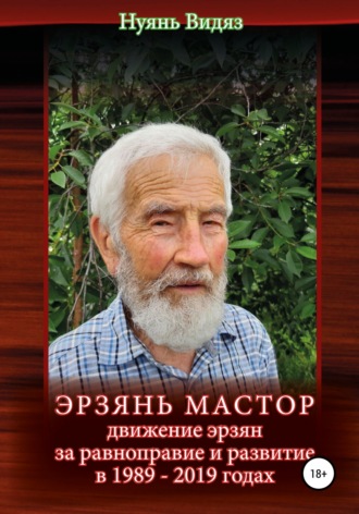 Нуянь Видяз. Эрзань Мастор: движение эрзян за равноправие и развитие в 1989–2019 годах