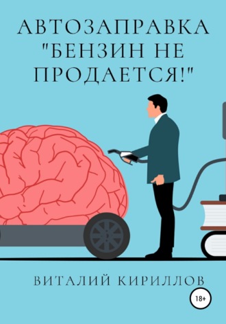 . Автозаправка «Бензин не продаётся!»
