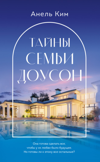 . Тайны семьи Доусон