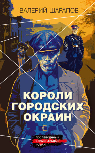 Валерий Шарапов. Короли городских окраин