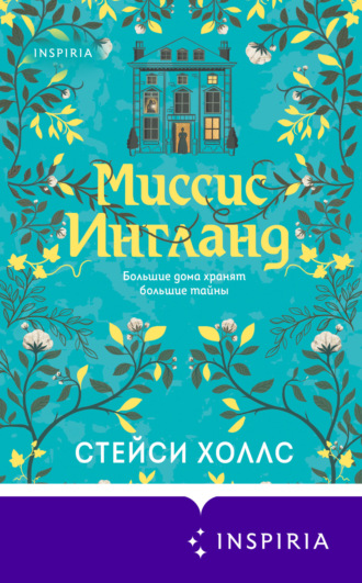 . Миссис Ингланд