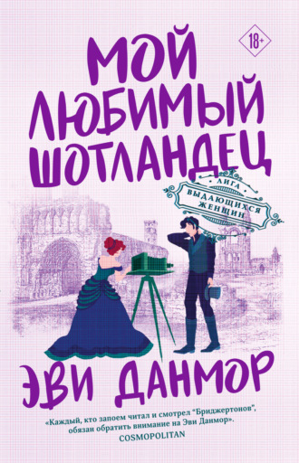 . Мой любимый шотландец