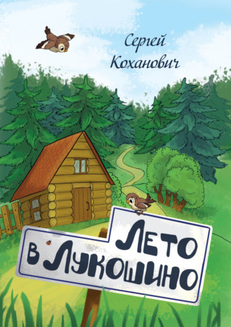 Сергей Коханович. Лето в Лукошино. Сказка