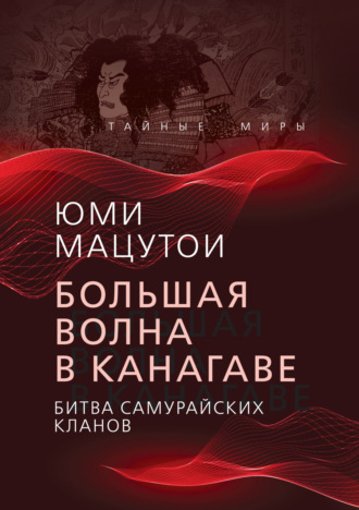 Юми Мацутои. Большая волна в Канагаве. Битва самурайских кланов