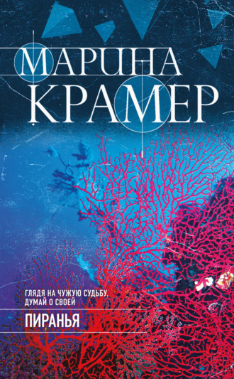 Марина Крамер. Пиранья