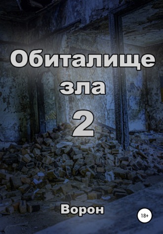 . Обиталище зла 2