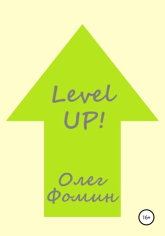 Олег Геннадьевич Фомин. Level up!