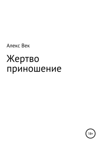 . Жертвоприношение