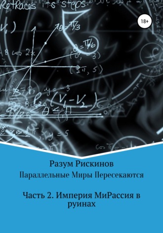 . Параллельные Миры Пересекаются