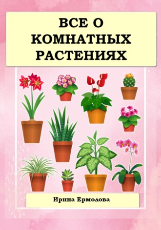 . Все о комнатных растениях