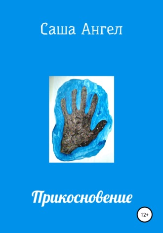 . Прикосновение