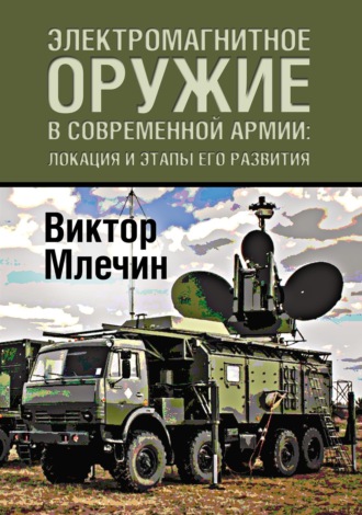 Виктор Млечин. Электромагнитное оружие в современной армии: локация и этапы его развития