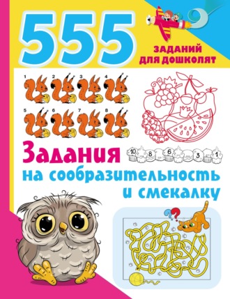 . Задания на сообразительность и смекалку