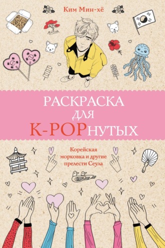 Ким Мин-хё. Раскраска для K-POPнутых!