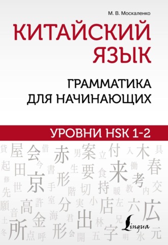 М. В. Москаленко. Китайский язык: грамматика для начинающих. Уровни HSK 1–2