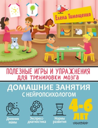 . Полезные игры и упражнения для тренировки мозга. 4-6 лет