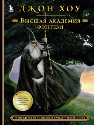 . Высшая академия фэнтези. Руководство по рисованию фантастических миров