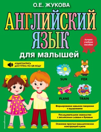 О. Е. Жукова. Английский язык для малышей