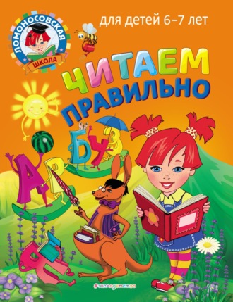 С. В. Пятак. Читаем правильно. Для детей 6–7 лет