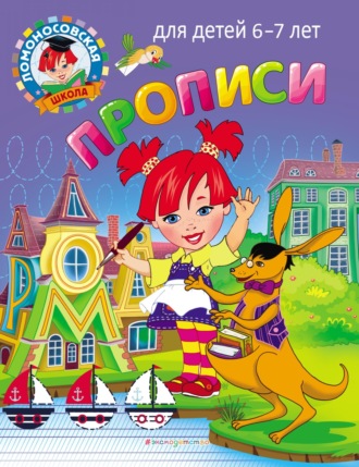 . Прописи. Для детей 6–7 лет