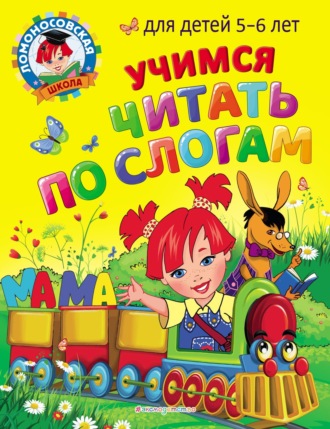 . Учимся читать по слогам. Для детей 5-6 лет