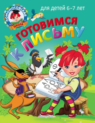 . Готовимся к письму. Для детей 6–7 лет