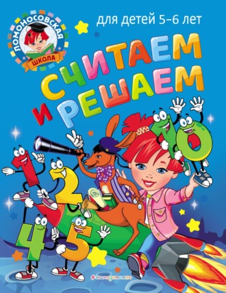. Считаем и решаем. Для детей 5–6 лет