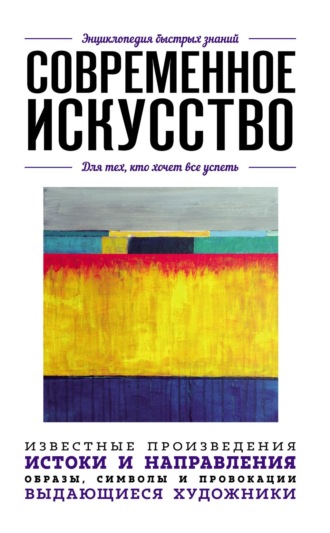 Коллектив авторов. Современное искусство. Для тех, кто хочет все успеть