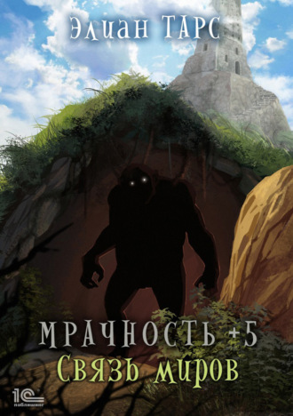 . Мрачность +5. Связь миров