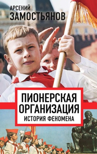 Арсений Замостьянов. Пионерская организация: история феномена