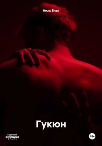 Ниль Блэк. Гукюн