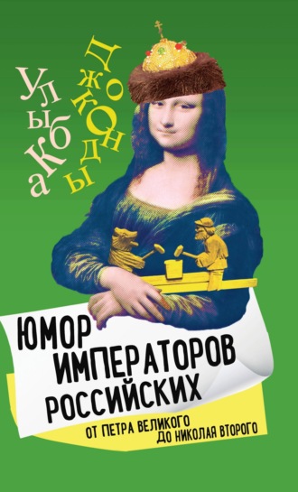 Арсений Замостьянов. Юмор императоров российских от Петра Великого до Николая Второго