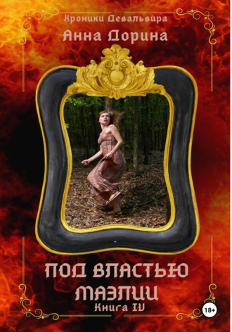 Анна Дорина. Под властью Маэлии