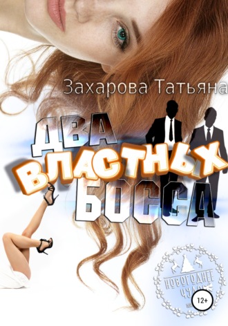 . Два властных босса